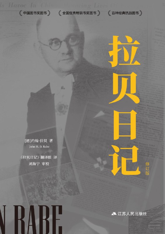 《拉贝日记（修订版）》（azw3+epub+mobi+pdf)