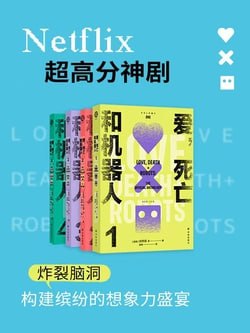 《爱,死亡和机器人(套装全四册 同名美剧原著)》（epub）