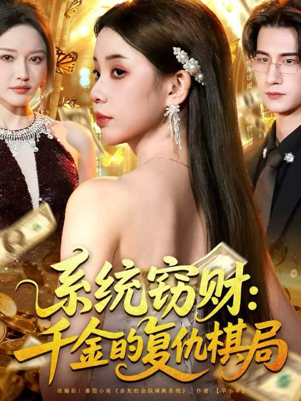 穿书后，我成了反派校草的黑月光（98集）燕颢元＆曾和惠子