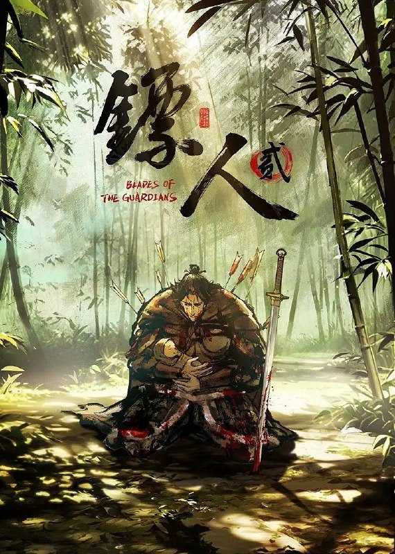 镖人 第二季 (2026) 4K  更新2集