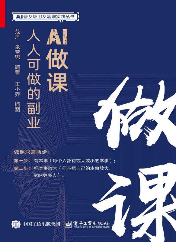 《AI做课：人人可做的副业》（azw3+epub+mobi+pdf)