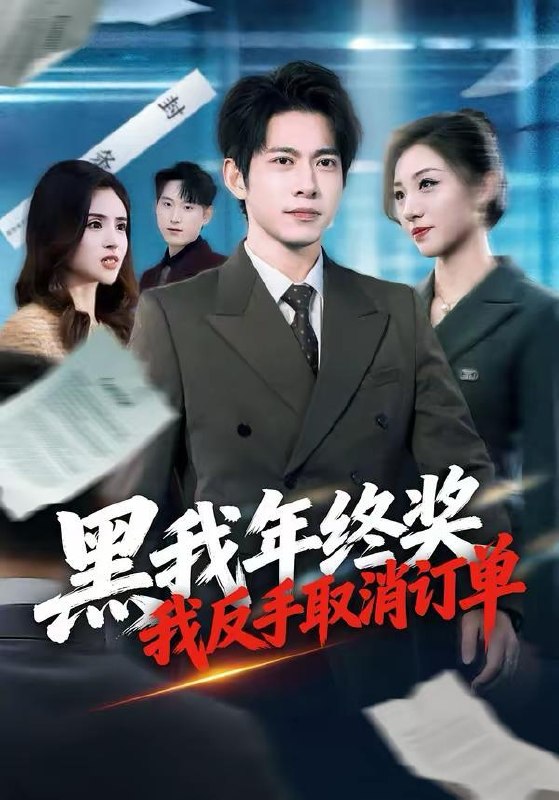 2026年3月3日 短剧更新目录8