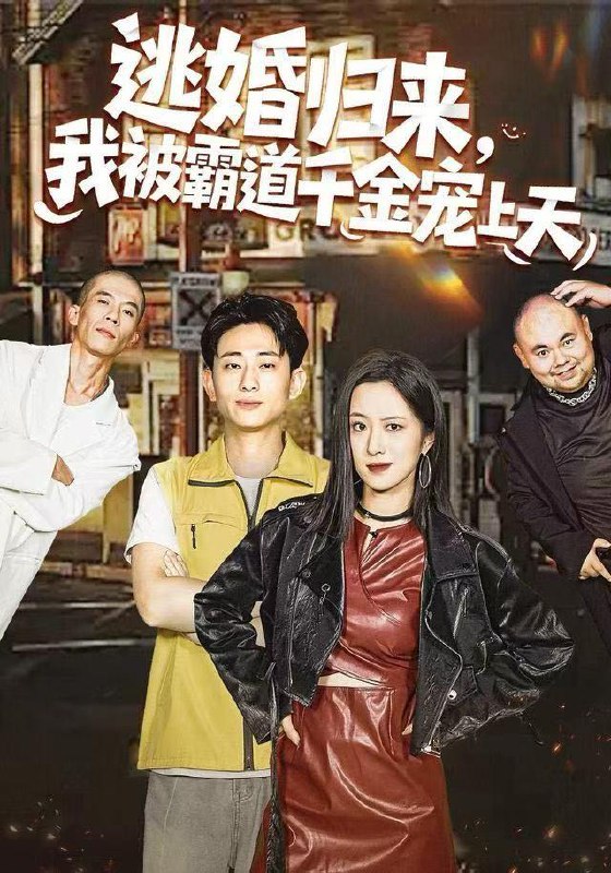 2025年12月26日 短剧合集目录9