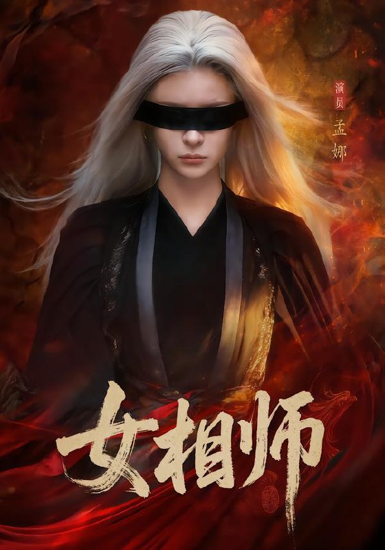 女相师（60集）孟娜＆时康 补