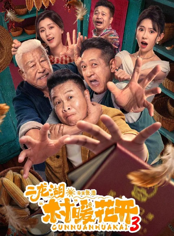 电视剧：二龙湖·村暖花开3 (2026) 更新至19集