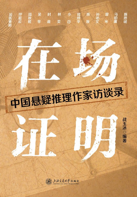 《在场证明：中国悬疑推理作家访谈录》（azw3+epub+mobi+pdf)