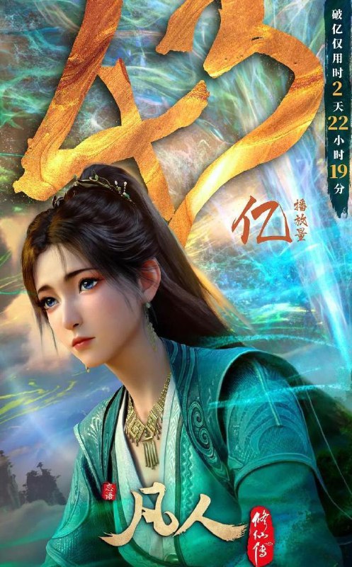 凡人修仙传：重返天南 (2025) 4K 更新至第172集