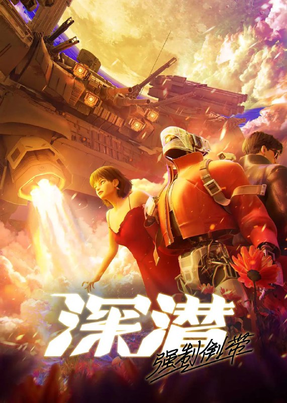 深潜 强制倒带（2025） 更新至08集完结