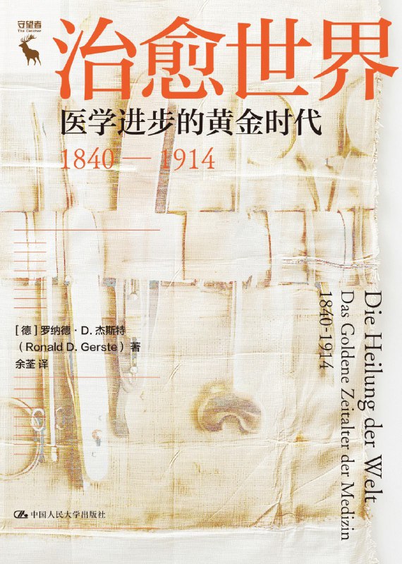 《治愈世界：医学进步的黄金时代1840—1914》（azw3+epub+mobi+pdf)
