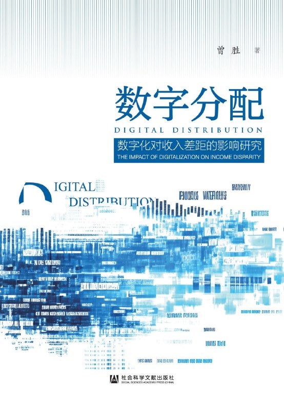 《数字分配：数字化对收入差距的影响研究》（azw3+epub+mobi+pdf)