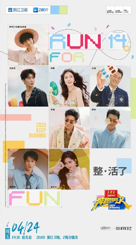 奔跑吧 第十季（2026）更新至0424期