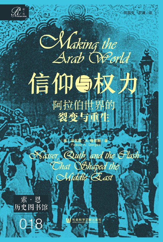 《信仰与权力：阿拉伯世界的裂变与重生》（azw3+epub+mobi+pdf)