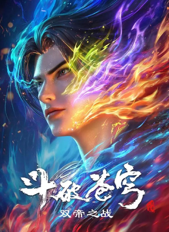 斗破苍穹 年番 更新至186集 4K