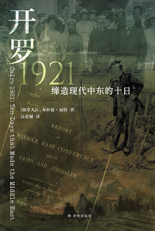 《开罗1921：缔造现代中东的十日》（azw3+epub+mobi+pdf)