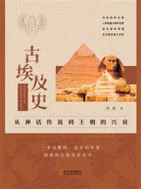 《古埃及史：从神话传说到王朝的兴衰》（azw3+epub+mobi+pdf)