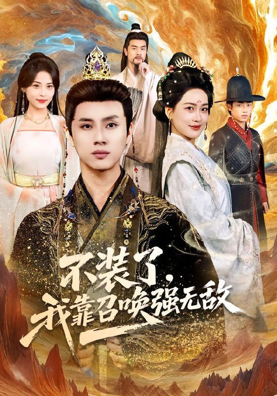 2026年2月2日 短剧更新目录9