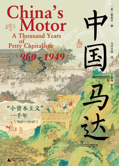 《中国“马达”：“小资本主义”一千年(960—1949)》（epub）