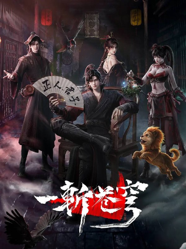 一斩苍穹(2026） 4K HQ 高码 更新至02集