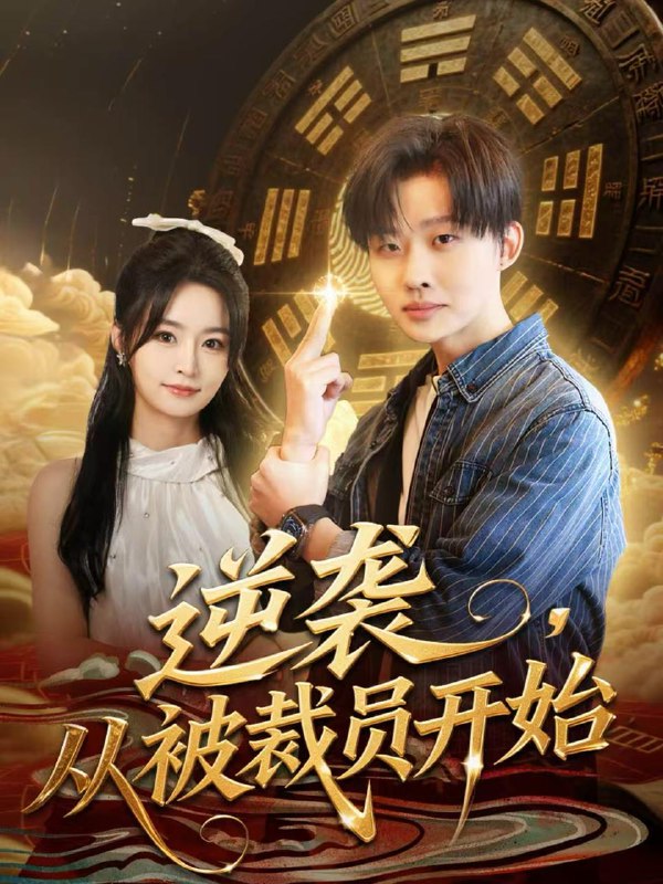 2025年12月18日 短剧合集目录12