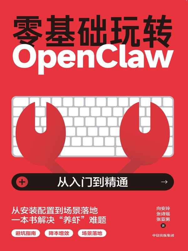 《零基础玩转OpenClaw》（azw3+epub+mobi+pdf)