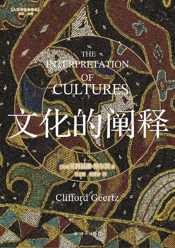 《文化的阐释》（azw3+epub+mobi+pdf)