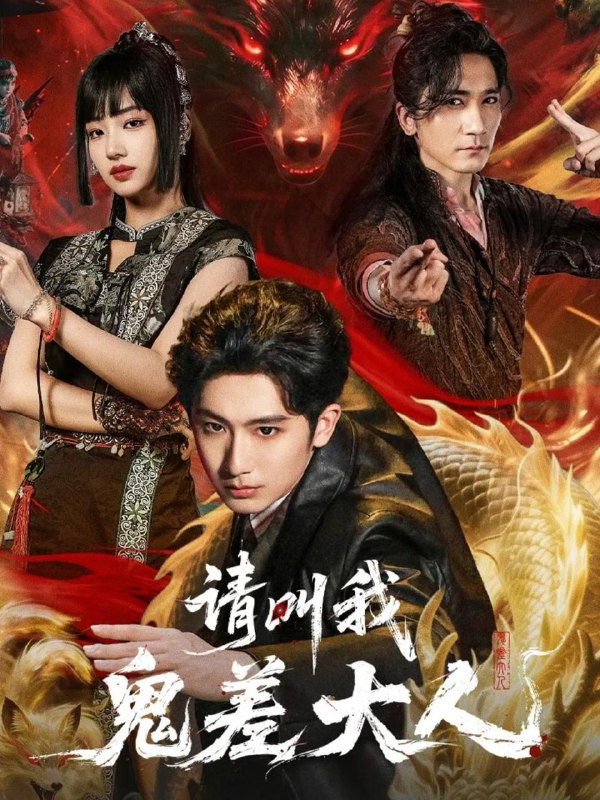 请叫我鬼差大人（81集）郝富申＆杨殊予＆高迦澜