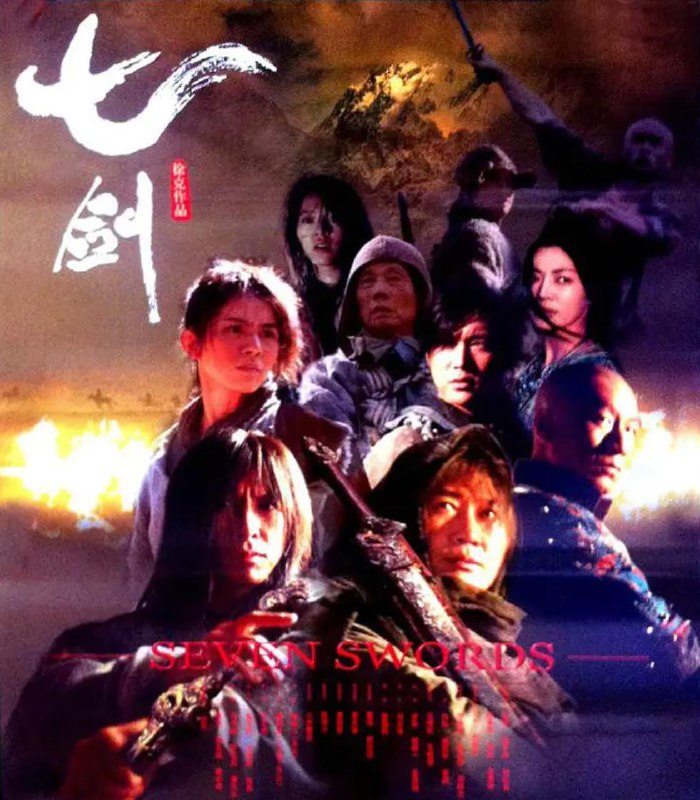七剑 (2005) 甄子丹&孙红雷