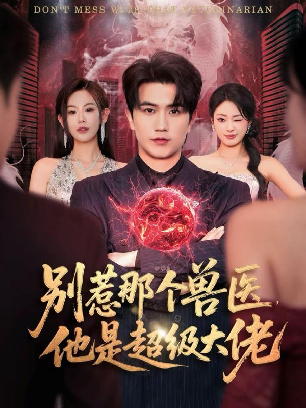 2025年12月17日 短剧合集目录12