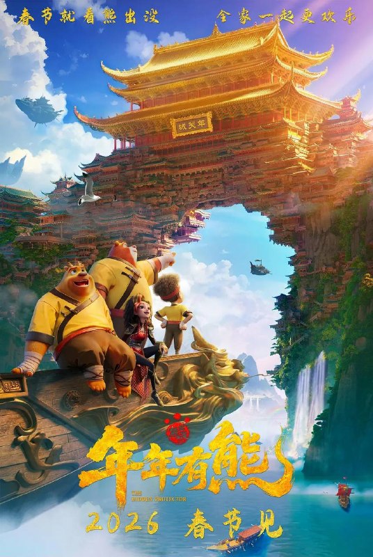熊出没·年年有熊（2026）4K HDR