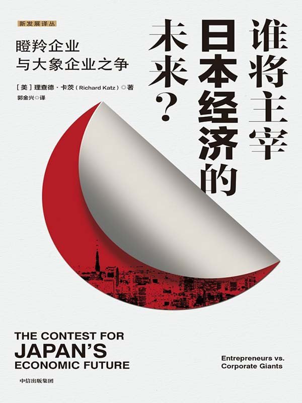 《谁将主宰日本经济的未来？》（azw3+epub+mobi+pdf)