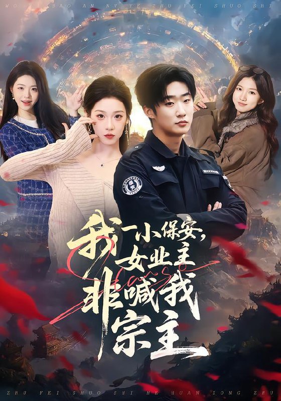 2026年1月19日 短剧目录12