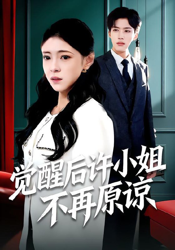 2026年1月20日 短剧目录1