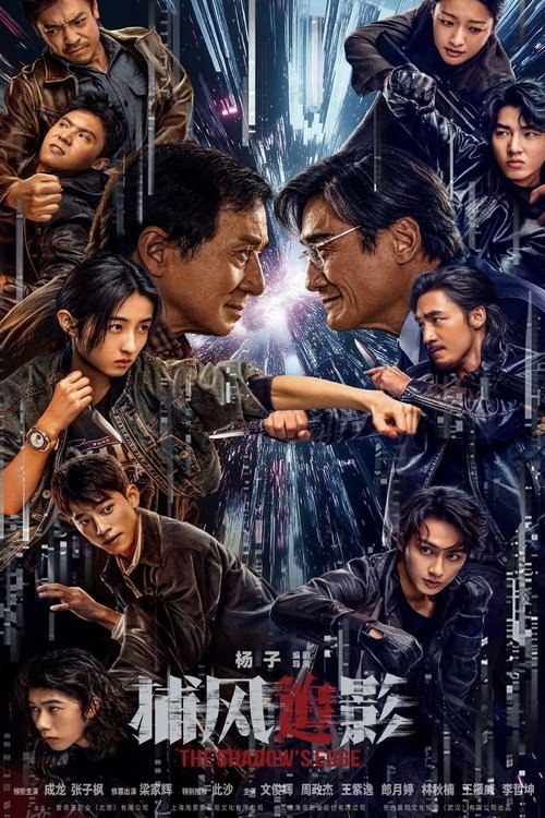捕风追影 (2025) 4K 高码 HDR