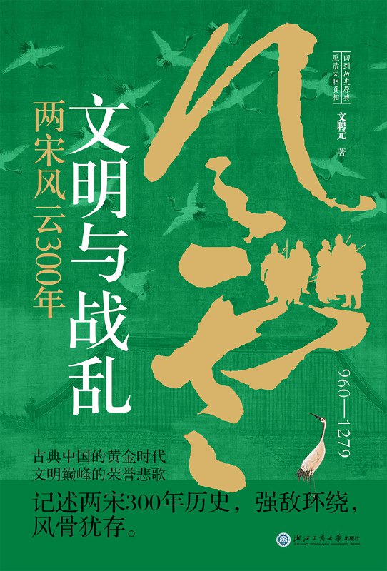 《文明与战乱：两宋风云300年》（azw3+epub+mobi+pdf）