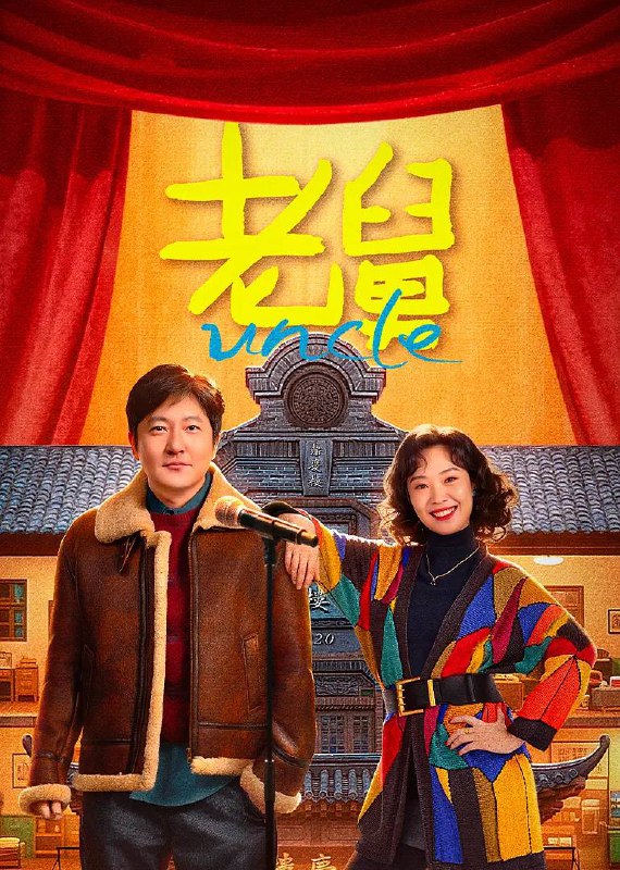 老舅（2025）4K 更新至16集