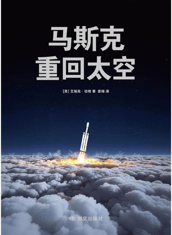 《马斯克：重回太空》（azw3+epub+mobi+pdf）