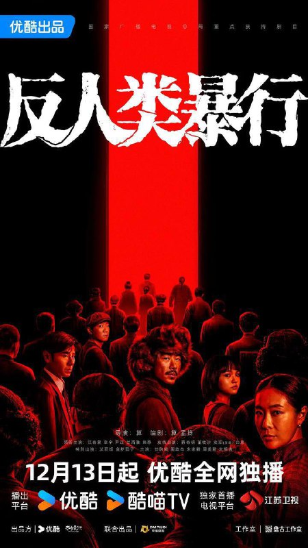 反人类暴行（2025）4K 更新至13集