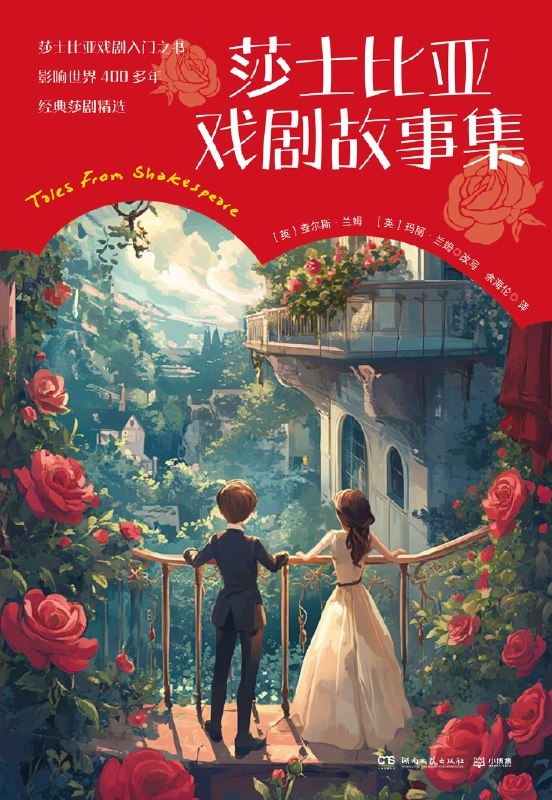 《莎士比亚戏剧故事集》（azw3+epub+mobi+pdf）