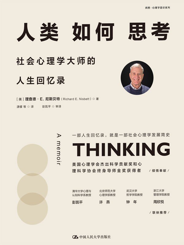 《人类如何思考：社会心理学大师的人生回忆录》（azw3+epub+mobi+pdf)