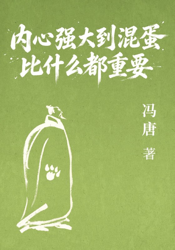 《内心强大到混蛋比什么都重要》（azw3+epub+mobi+pdf)