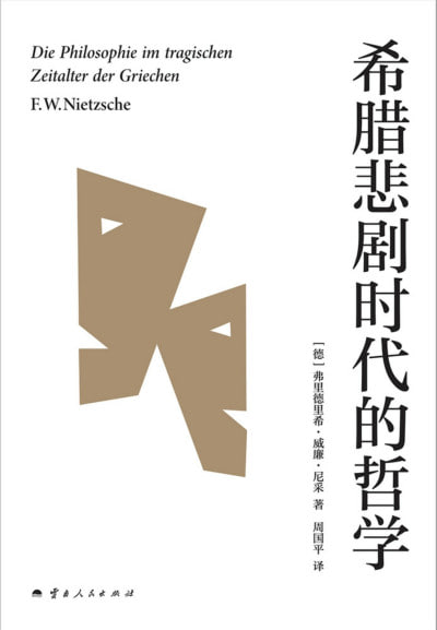 《希腊悲剧时代的哲学》（epub）