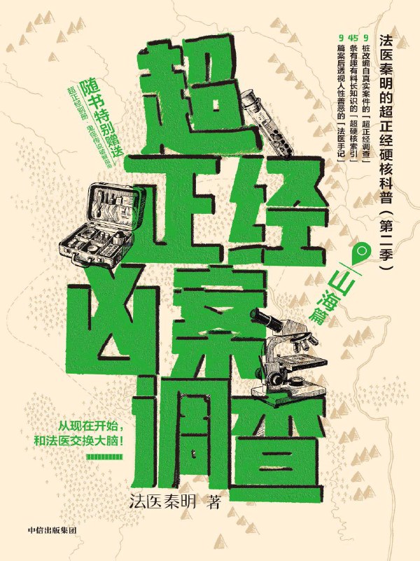 《超正经凶案调查：山海篇》（azw3+epub+mobi+pdf)