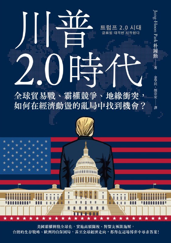 《川普2.0时代：全球贸易战、霸权竞争、地缘冲突，如何在经济动荡的乱局中找到机会？》（azw3+epub+mobi+pdf)