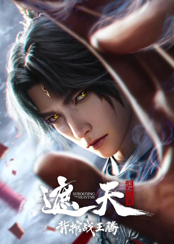 遮天剧场版 背棺战王腾（2026）4K