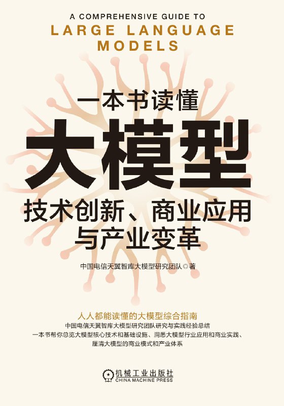 《一本书读懂大模型：技术创新、商业应用与产业变革》（azw3+epub+mobi+pdf)