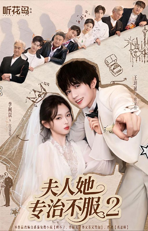 夫人她专治不服2（79集）李柯以＆王培延