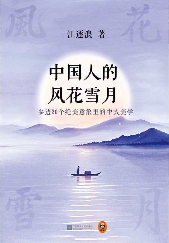 《中国人的风花雪月：参透20个绝美意象里的中式美学》（azw3+epub+mobi+pdf)