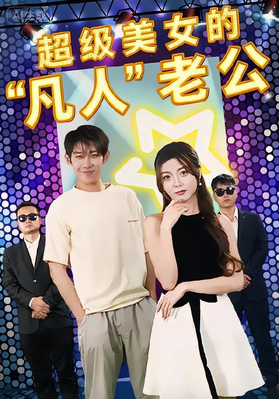 2026年2月9日 短剧更新目录1