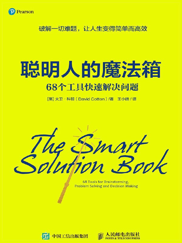 《聪明人的魔法箱：68个工具快速解决问题》（azw3+epub+mobi+pdf)