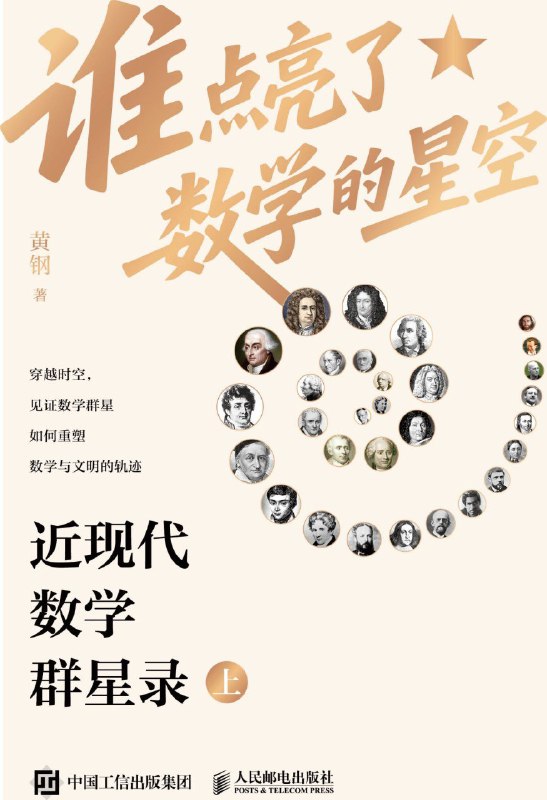 《谁点亮了数学的星空：近现代数学群星录（上）》（azw3+epub+mobi+pdf)